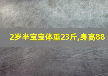 2岁半宝宝体重23斤,身高88