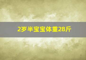 2岁半宝宝体重28斤