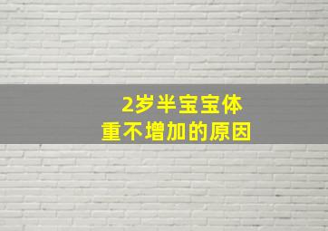 2岁半宝宝体重不增加的原因