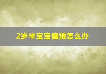 2岁半宝宝偏矮怎么办