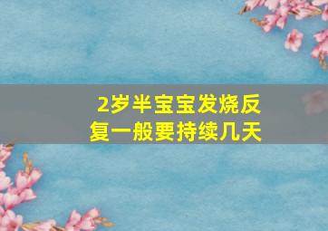 2岁半宝宝发烧反复一般要持续几天