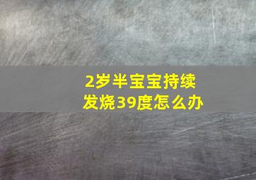 2岁半宝宝持续发烧39度怎么办