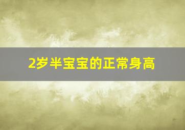 2岁半宝宝的正常身高