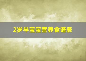 2岁半宝宝营养食谱表