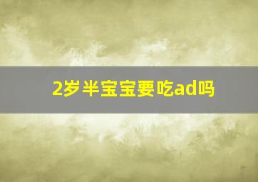 2岁半宝宝要吃ad吗