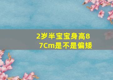 2岁半宝宝身高87Cm是不是偏矮