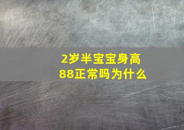 2岁半宝宝身高88正常吗为什么