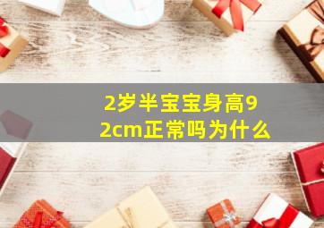 2岁半宝宝身高92cm正常吗为什么