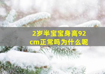 2岁半宝宝身高92cm正常吗为什么呢