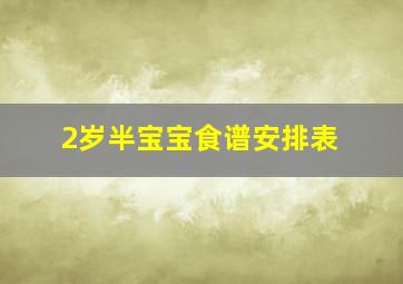 2岁半宝宝食谱安排表