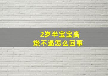 2岁半宝宝高烧不退怎么回事