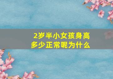 2岁半小女孩身高多少正常呢为什么