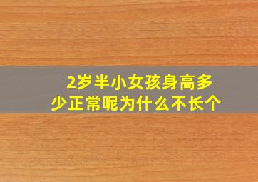 2岁半小女孩身高多少正常呢为什么不长个