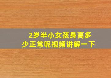 2岁半小女孩身高多少正常呢视频讲解一下