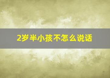 2岁半小孩不怎么说话