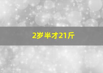 2岁半才21斤