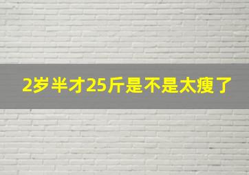 2岁半才25斤是不是太瘦了