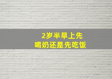 2岁半早上先喝奶还是先吃饭