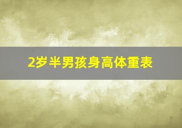 2岁半男孩身高体重表