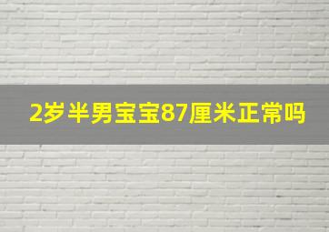 2岁半男宝宝87厘米正常吗