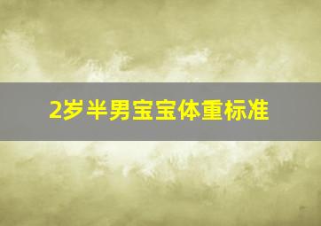 2岁半男宝宝体重标准