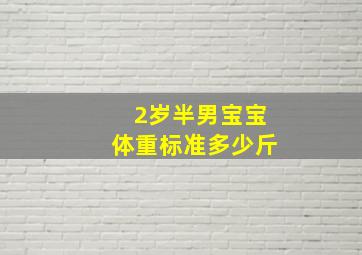 2岁半男宝宝体重标准多少斤