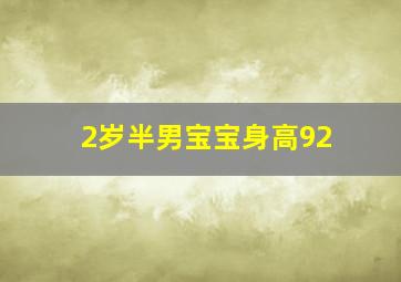 2岁半男宝宝身高92