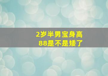 2岁半男宝身高88是不是矮了