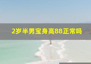 2岁半男宝身高88正常吗