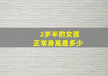 2岁半的女孩正常身高是多少