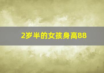 2岁半的女孩身高88