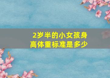 2岁半的小女孩身高体重标准是多少