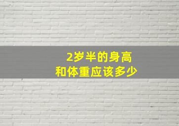 2岁半的身高和体重应该多少