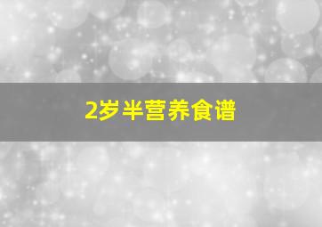 2岁半营养食谱