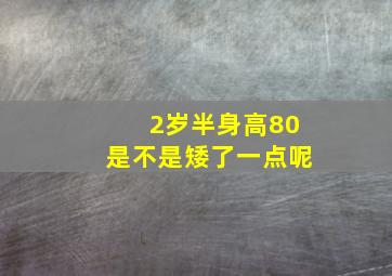 2岁半身高80是不是矮了一点呢