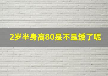 2岁半身高80是不是矮了呢