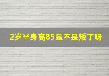 2岁半身高85是不是矮了呀