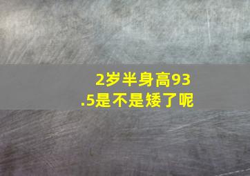 2岁半身高93.5是不是矮了呢