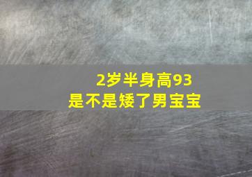 2岁半身高93是不是矮了男宝宝