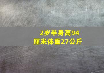 2岁半身高94厘米体重27公斤