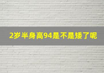 2岁半身高94是不是矮了呢