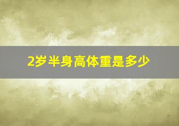 2岁半身高体重是多少