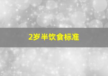 2岁半饮食标准