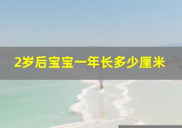 2岁后宝宝一年长多少厘米