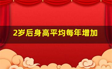 2岁后身高平均每年增加