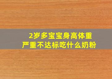 2岁多宝宝身高体重严重不达标吃什么奶粉