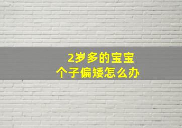 2岁多的宝宝个子偏矮怎么办