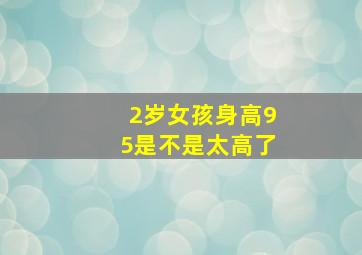 2岁女孩身高95是不是太高了