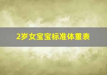 2岁女宝宝标准体重表