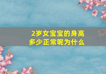 2岁女宝宝的身高多少正常呢为什么